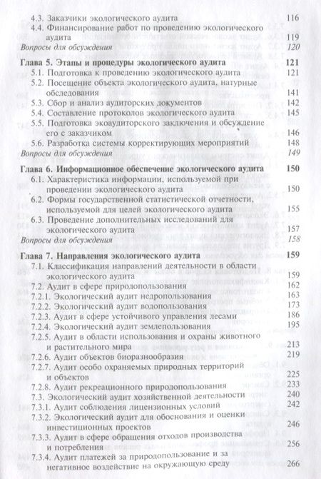 Фотография книги "Экологический аудит Теория и практика Учебник (Magister) Потравный"