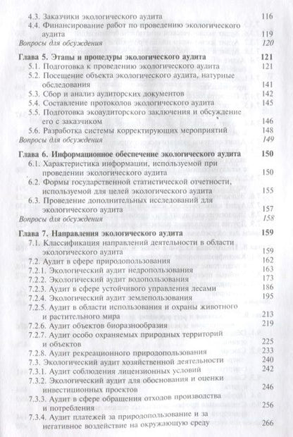 Фотография книги "Экологический аудит Теория и практика Учебник (Magister) Потравный"