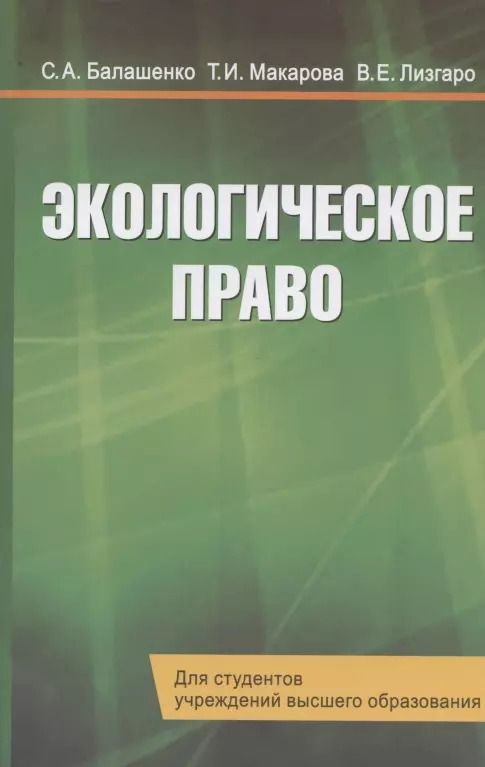 Обложка книги "Экологическое право. Учебник"