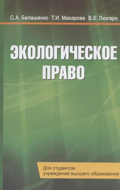 Обложка книги "Экологическое право. Учебник"