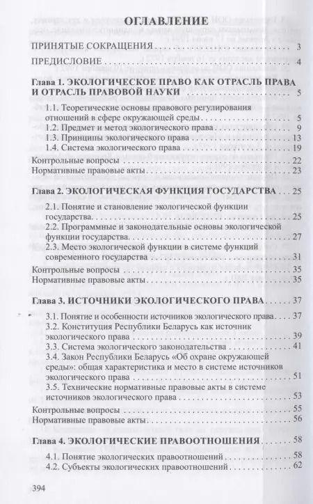 Фотография книги "Экологическое право. Учебник"