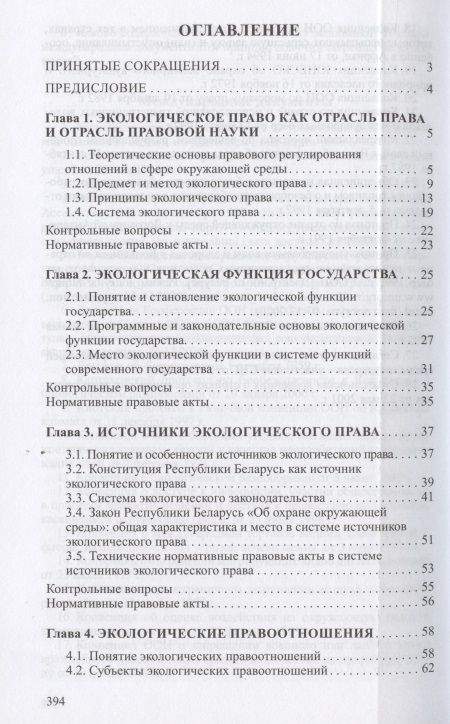Фотография книги "Экологическое право. Учебник"