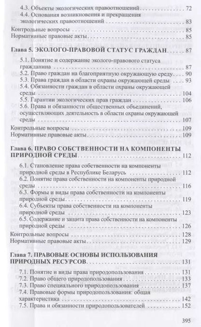 Фотография книги "Экологическое право. Учебник"