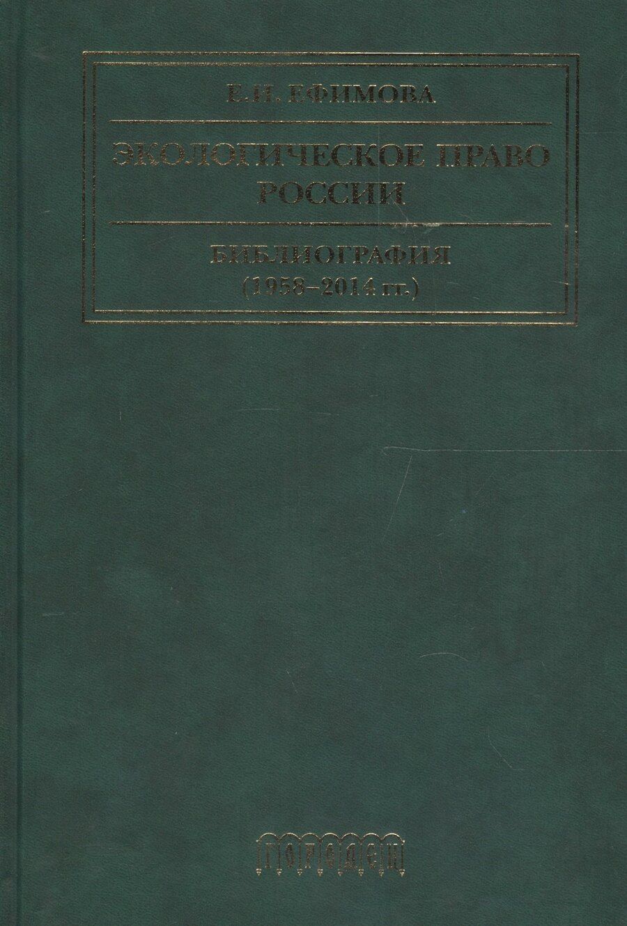 Обложка книги "Экологическое право России Библиография (1958-2014 гг.) (2 изд) Ефимова"