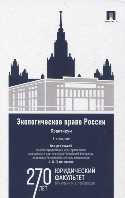 Обложка книги "Экологическое право России Практикум."
