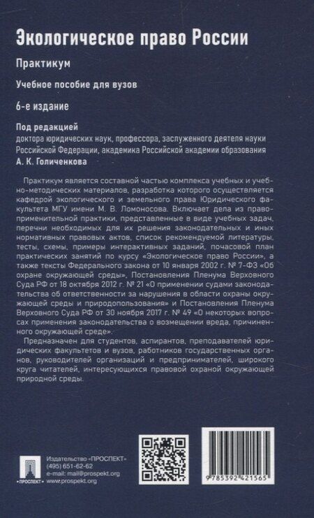 Фотография книги "Экологическое право России Практикум."
