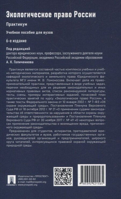 Фотография книги "Экологическое право России Практикум."