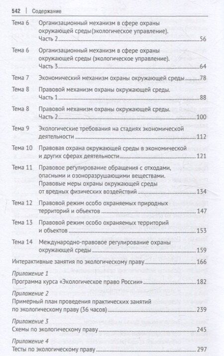 Фотография книги "Экологическое право России Практикум."