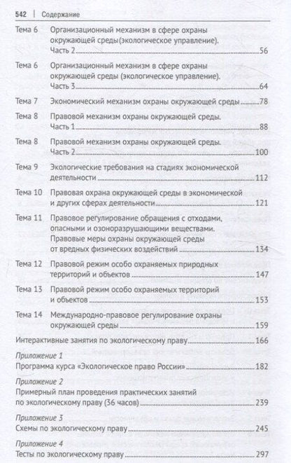 Фотография книги "Экологическое право России Практикум."