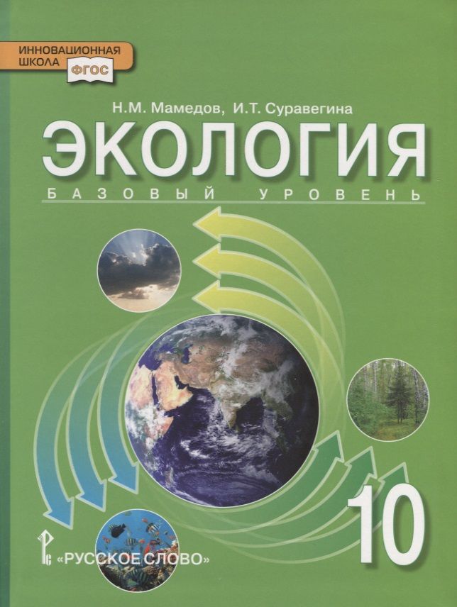 Обложка книги "Экология. 10 класс. Учебник. Базовый уровень"
