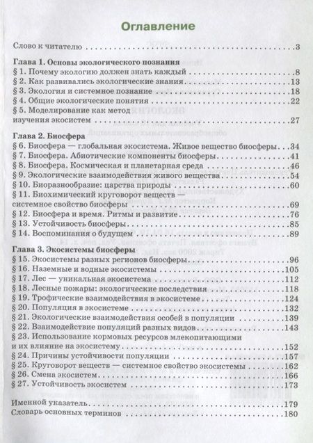 Фотография книги "Экология. 10 класс. Учебник. Базовый уровень"