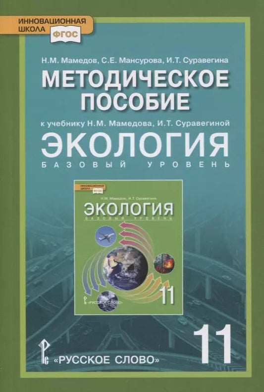 Обложка книги "Экология. 11 класс. Базовый уровень. Методическое пособие к учебнику Н.М. Мамедова, И.Т. Суравегиной"