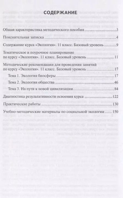 Фотография книги "Экология. 11 класс. Базовый уровень. Методическое пособие к учебнику Н.М. Мамедова, И.Т. Суравегиной"