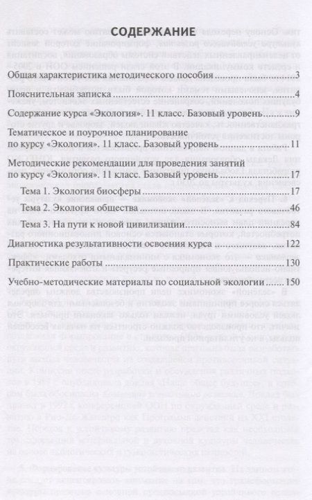 Фотография книги "Экология. 11 класс. Базовый уровень. Методическое пособие к учебнику Н.М. Мамедова, И.Т. Суравегиной"