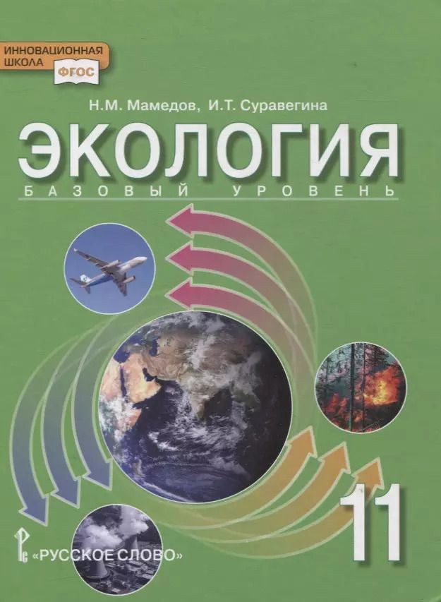 Обложка книги "Экология. 11 класс. Учебник. Базовый уровень"