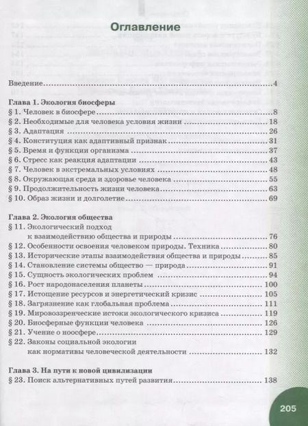 Фотография книги "Экология. 11 класс. Учебник. Базовый уровень"
