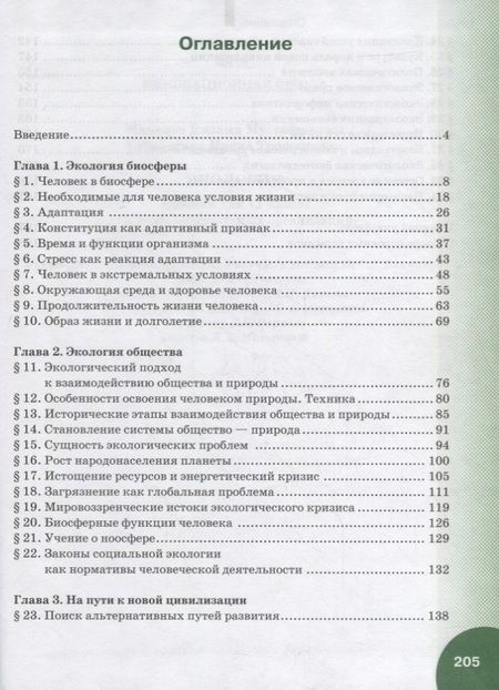 Фотография книги "Экология. 11 класс. Учебник. Базовый уровень"