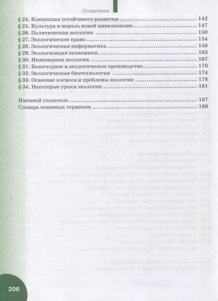 Фотография книги "Экология. 11 класс. Учебник. Базовый уровень"