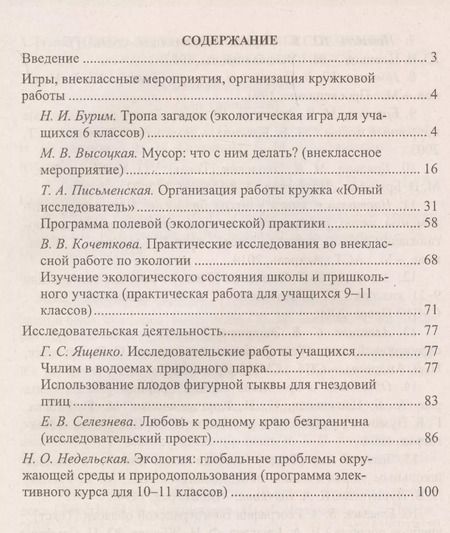 Фотография книги "Экология. 6-11 классы : внеклассные мероприятия, исследовательская деятельность учащихся"