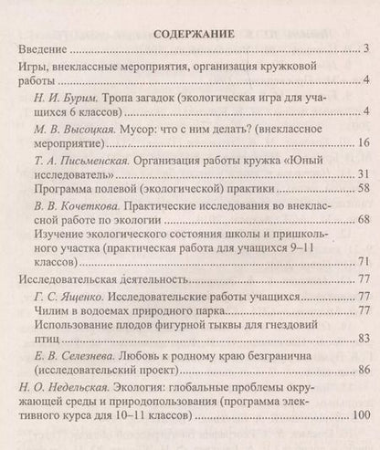 Фотография книги "Экология. 6-11 классы : внеклассные мероприятия, исследовательская деятельность учащихся"