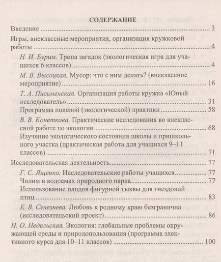 Фотография книги "Экология. 6-11 классы : внеклассные мероприятия, исследовательская деятельность учащихся"