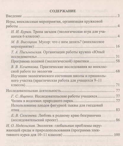 Фотография книги "Экология. 6-11 классы : внеклассные мероприятия, исследовательская деятельность учащихся"
