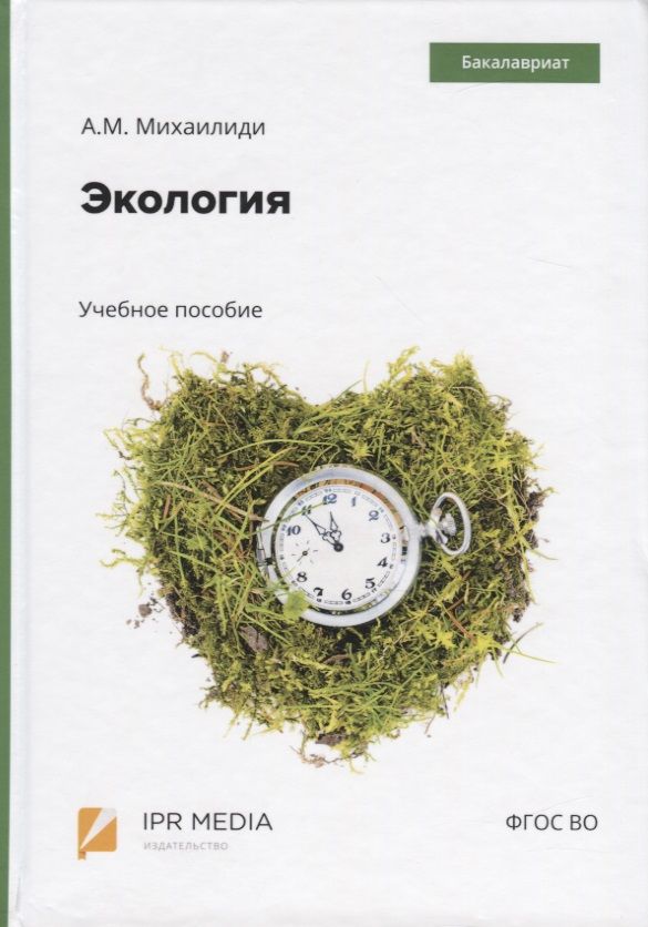 Обложка книги "Экология. Учебное пособие"