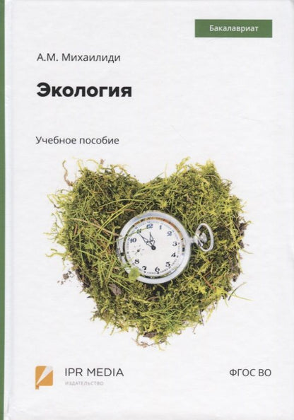Обложка книги "Экология. Учебное пособие"