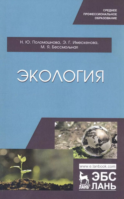 Обложка книги "Экология. Учебное пособие"