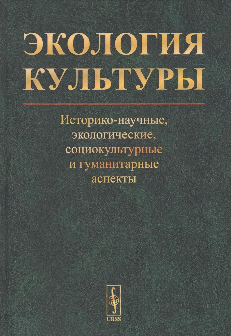 Обложка книги "Экология культуры: Историко-научные, экологические, социокультурные и гуманитарные аспекты"