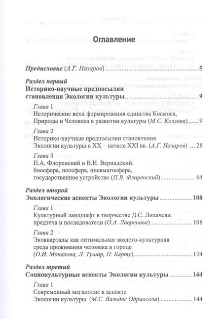 Фотография книги "Экология культуры: Историко-научные, экологические, социокультурные и гуманитарные аспекты"