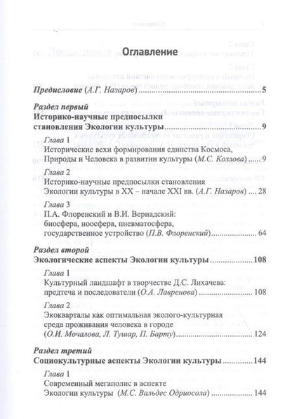 Фотография книги "Экология культуры: Историко-научные, экологические, социокультурные и гуманитарные аспекты"
