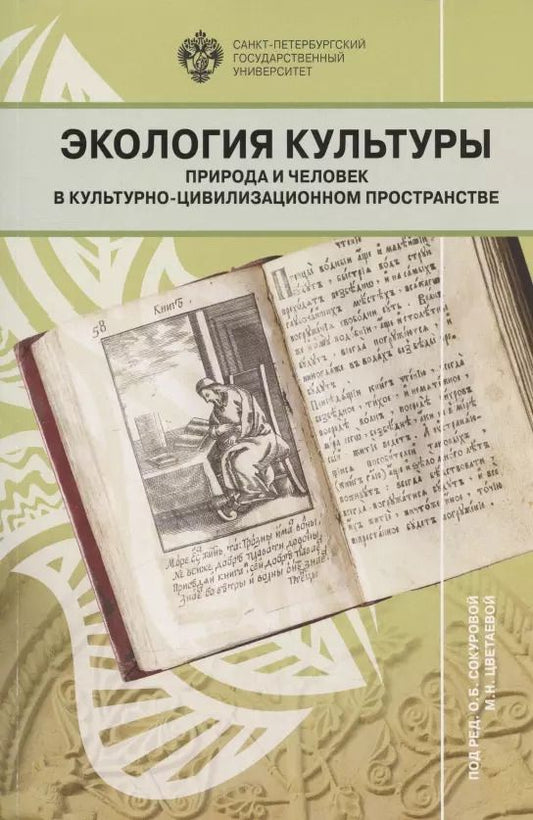 Обложка книги "Экология культуры: природа и человек в культурно-цивилизационном пространстве. Сборник научных статей"