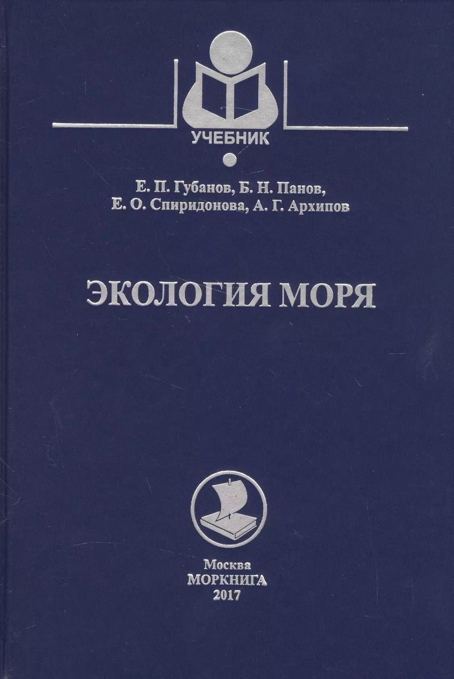 Обложка книги "Экология моря. Учебное пособие"