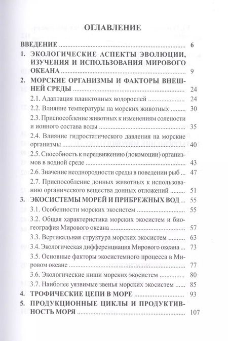 Фотография книги "Экология моря. Учебное пособие"
