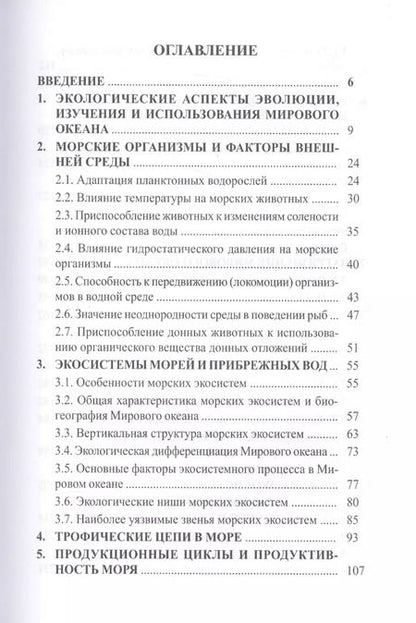 Фотография книги "Экология моря. Учебное пособие"