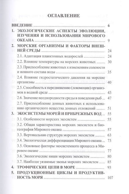 Фотография книги "Экология моря. Учебное пособие"
