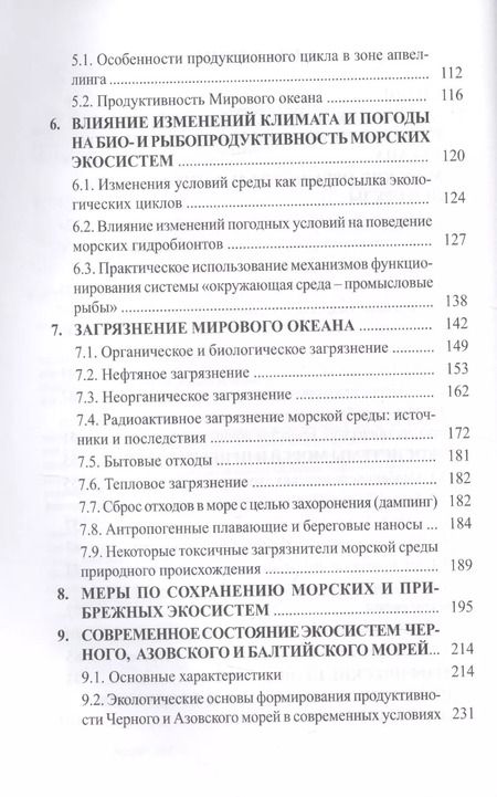 Фотография книги "Экология моря. Учебное пособие"