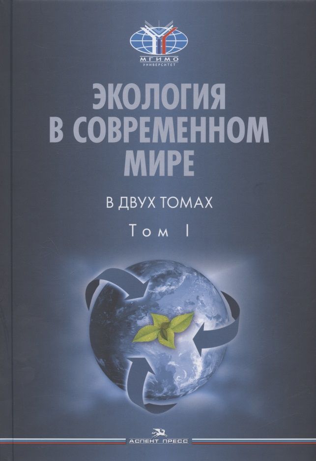 Обложка книги "Экология в современном мире. В двух томах. Том I: Общая экология и экологические проблемы природопользования. Учебник"