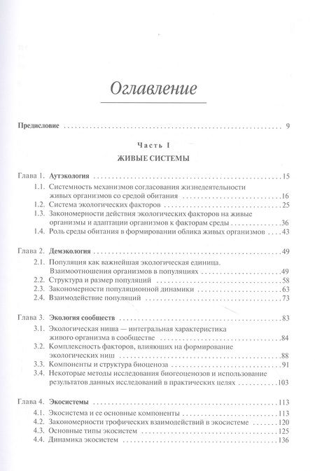 Фотография книги "Экология в современном мире. В двух томах. Том I: Общая экология и экологические проблемы природопользования. Учебник"