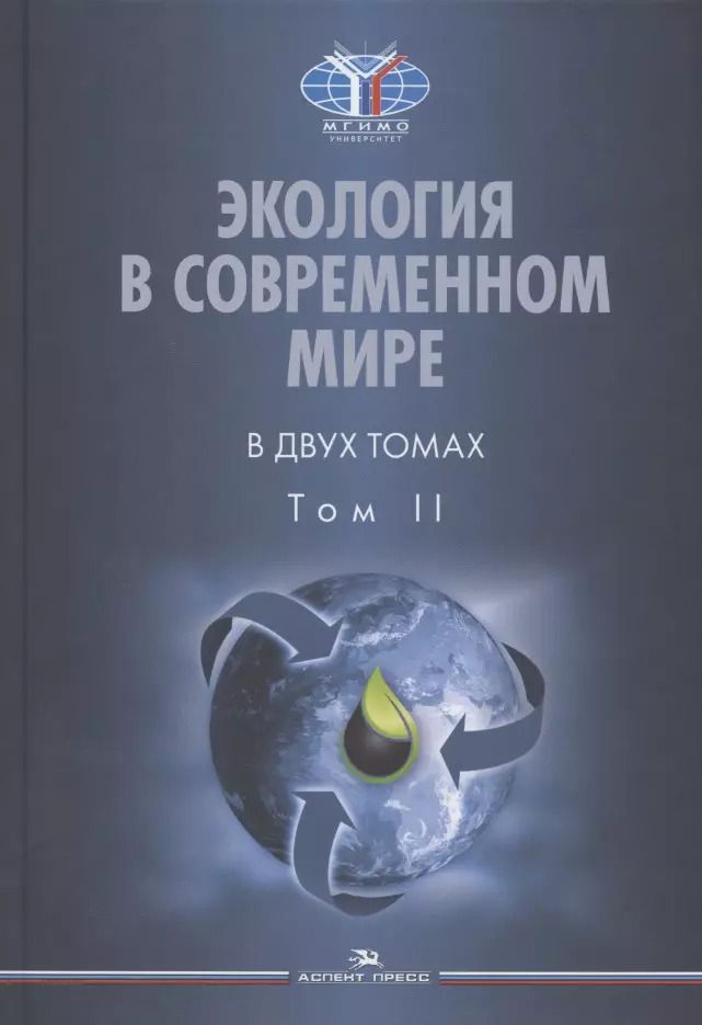 Обложка книги "Экология в современном мире. В двух томах. Том II: Международная экологическая политика и устойчивое развитие. Учебник"