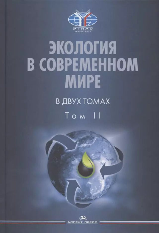 Обложка книги "Экология в современном мире. В двух томах. Том II: Международная экологическая политика и устойчивое развитие. Учебник"
