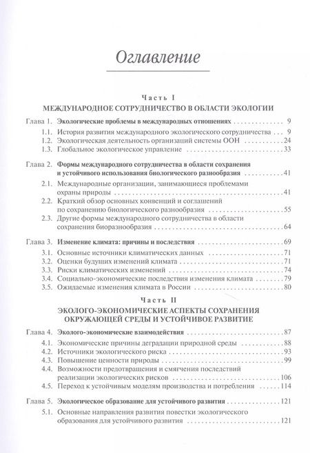 Фотография книги "Экология в современном мире. В двух томах. Том II: Международная экологическая политика и устойчивое развитие. Учебник"