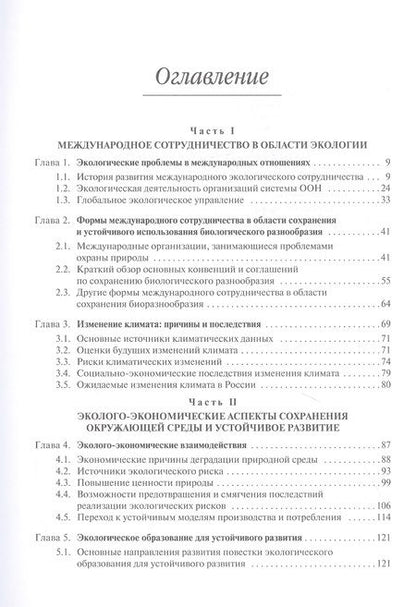Фотография книги "Экология в современном мире. В двух томах. Том II: Международная экологическая политика и устойчивое развитие. Учебник"