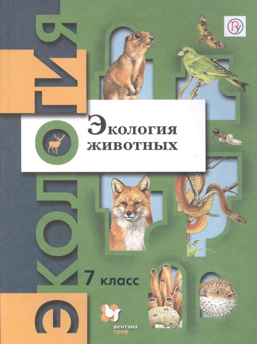 Обложка книги "Экология животных. 7 класс. Учебник"