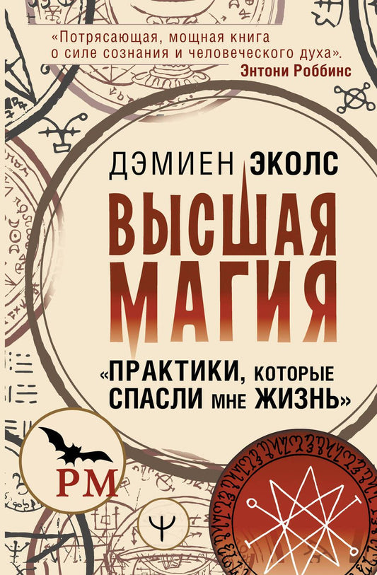 Обложка книги "Эколс: Высшая магия. Практики, которые спасли мне жизнь"