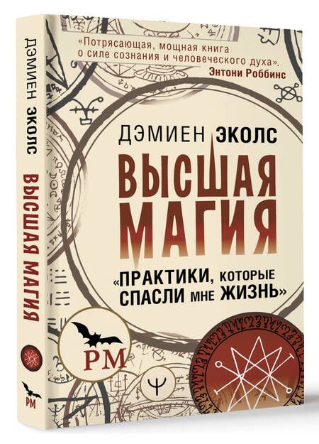 Фотография книги "Эколс: Высшая магия. Практики, которые спасли мне жизнь"