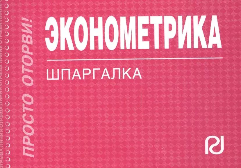 Обложка книги "Эконометрика : Шпаргалка"