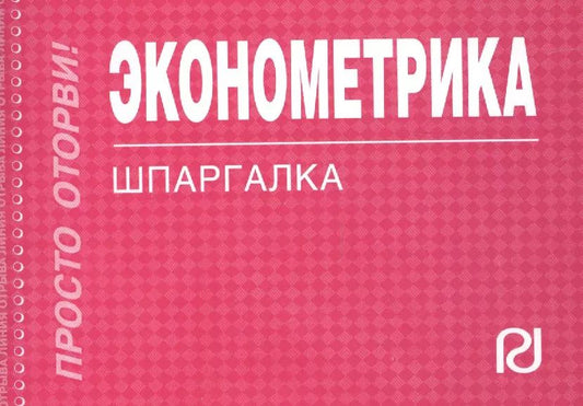 Обложка книги "Эконометрика : Шпаргалка"
