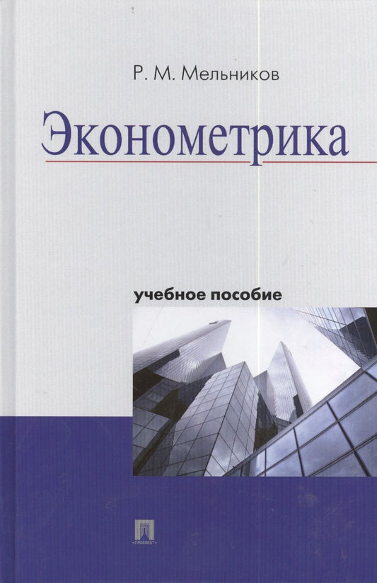 Обложка книги "Эконометрика : учебное пособие."